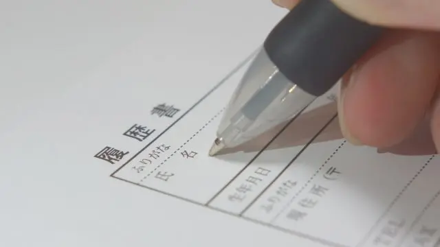 履歴書