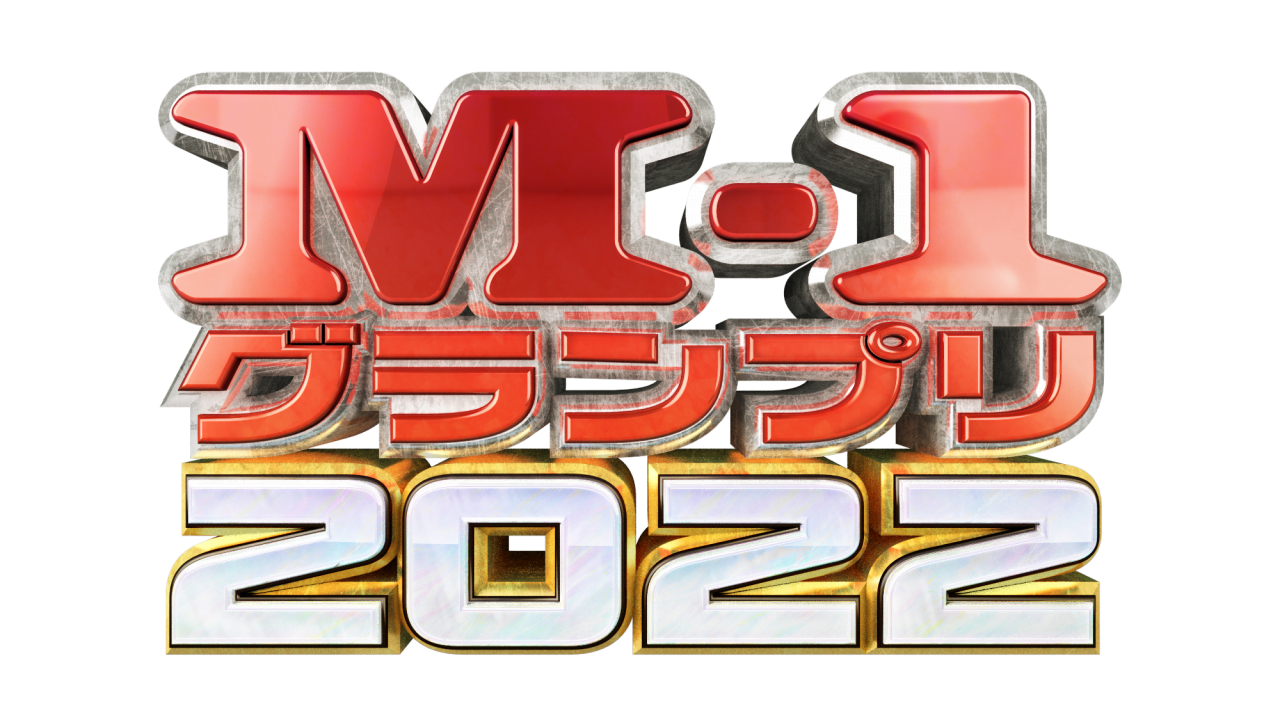「M-1グランプリ2022」決勝に進出したファイナリスト【まとめ】