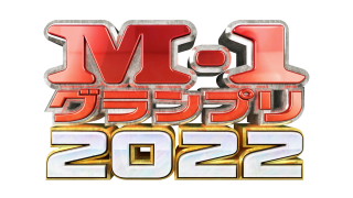 「M-1グランプリ2022」決勝に進出したファイナリスト【まとめ】