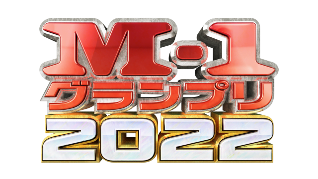 「M-1グランプリ2022」決勝に進出したファイナリスト【まとめ】