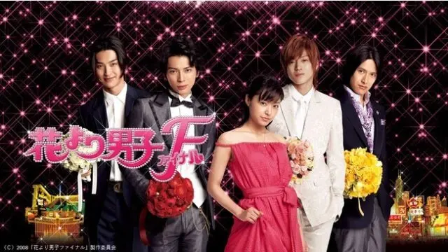 期間限定で放送中！伝説の胸キュンドラマ『花より男子』の魅力とは？