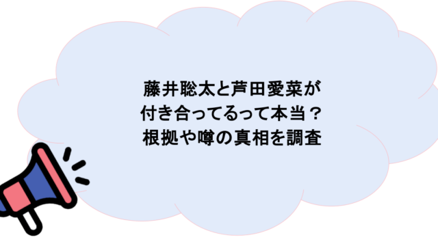 藤井聡太と芦田愛菜が付き合ってるって本当？根拠や噂の真相を調査