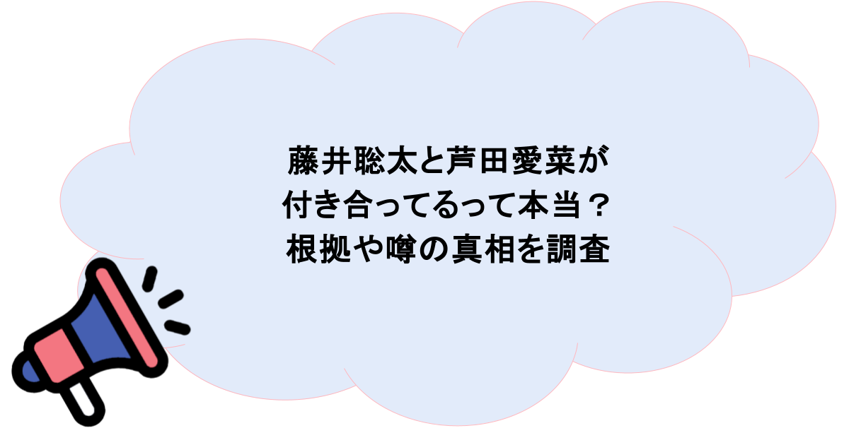 藤井聡太と芦田愛菜が付き合ってるって本当？根拠や噂の真相を調査