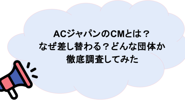 ACジャパンのCMとは?なぜ差し替わる?どんな団体か徹底調査してみた