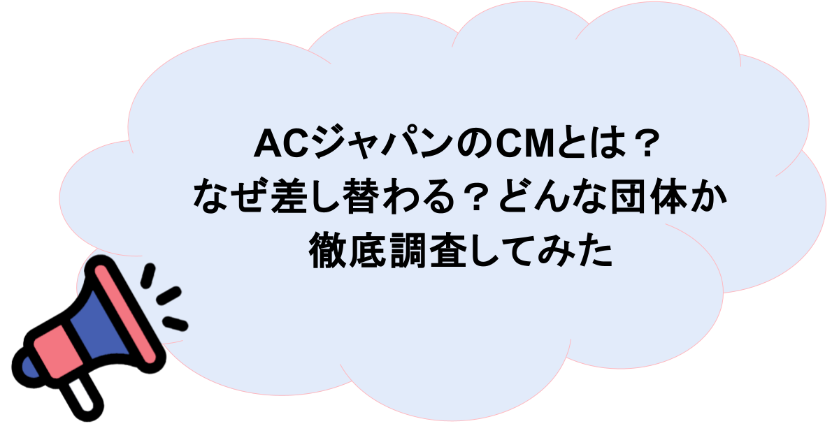 ACジャパンのCMとは?なぜ差し替わる?どんな団体か徹底調査してみた