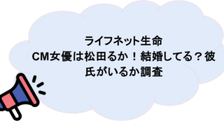 ライフネット生命のCM女優は松田るか!結婚してる?彼氏がいるか調査