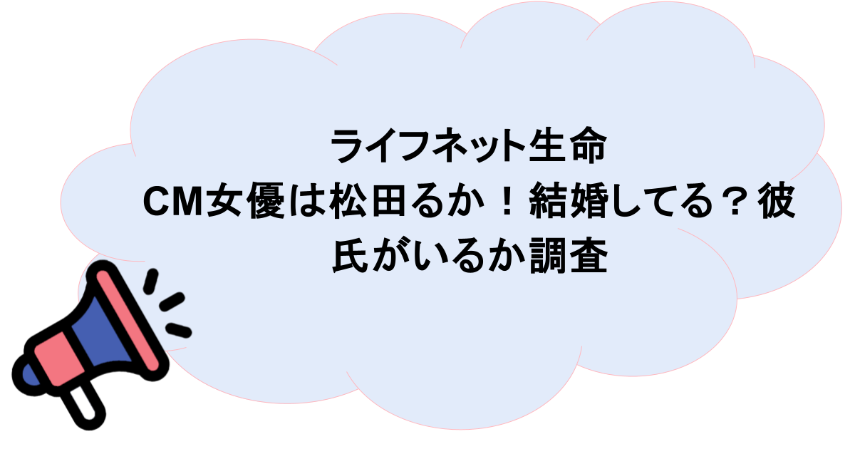 ライフネット生命のCM女優は松田るか！結婚してる？彼氏がいるか調査