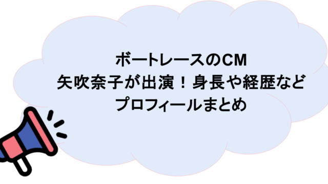ボートレースのCMに矢吹奈子が出演!身長や経歴などプロフィールまとめ