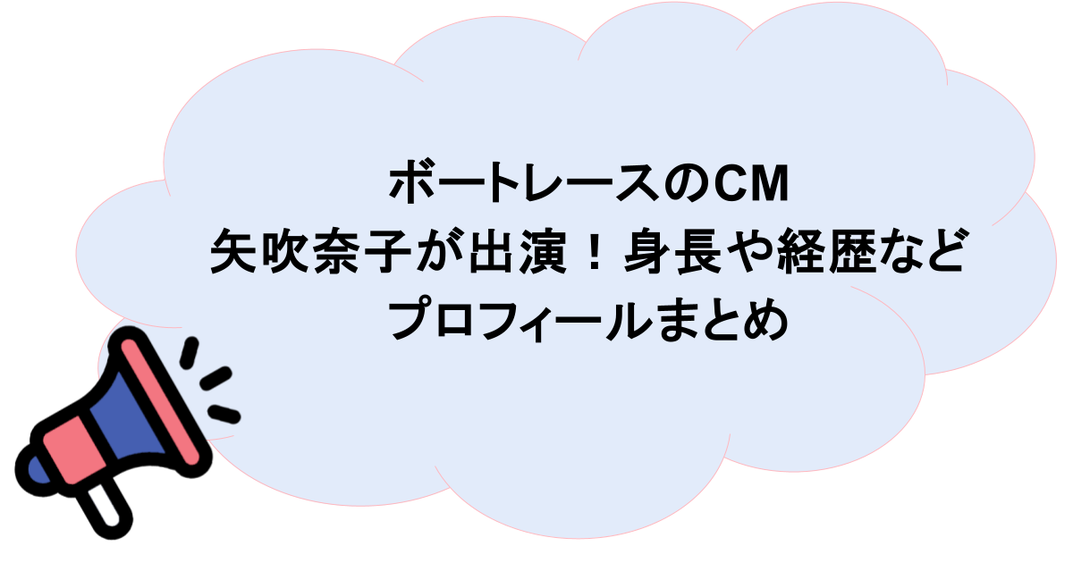 ボートレースのCMに矢吹奈子が出演!身長や経歴などプロフィールまとめ