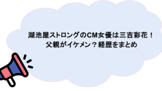 湖池屋ストロングのCM女優は三吉彩花!父親がイケメン?経歴をまとめ