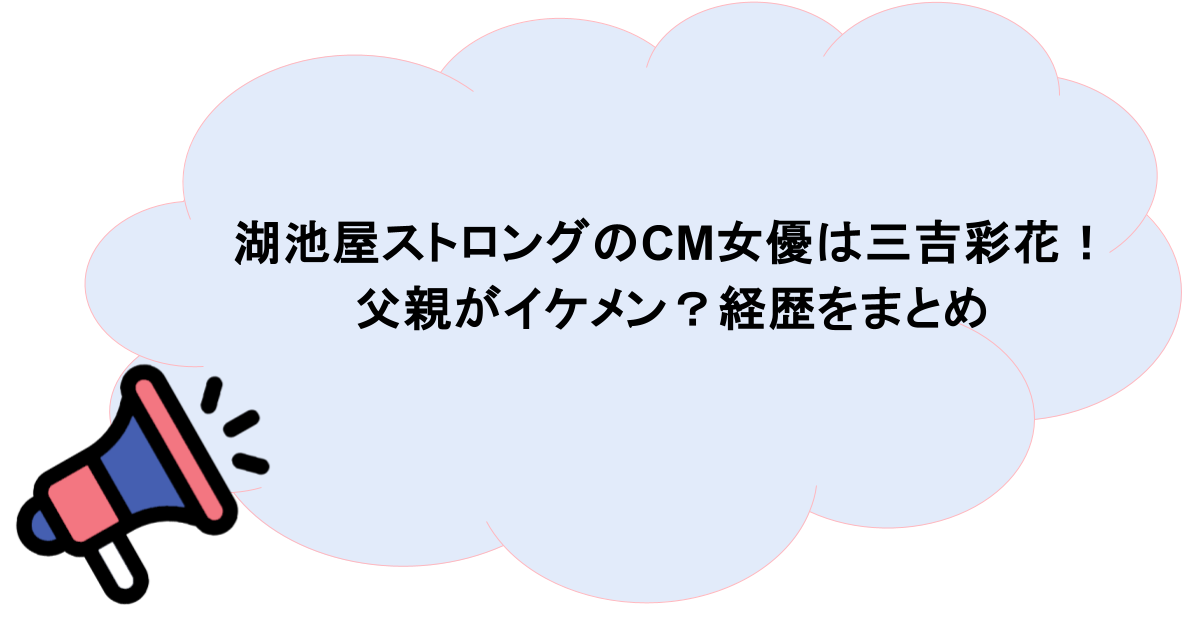湖池屋ストロングのCM女優は三吉彩花！父親がイケメン？経歴をまとめ