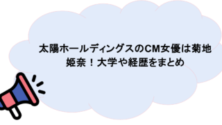 太陽ホールディングスのCM女優は菊地姫奈！大学や経歴をまとめ