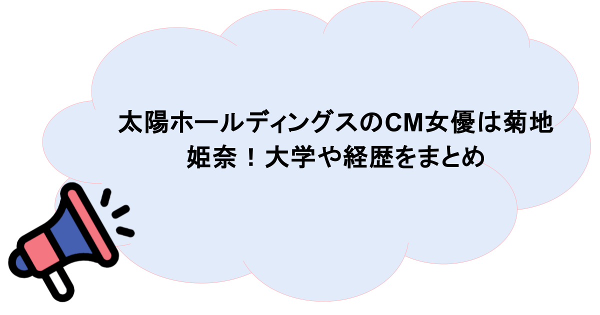 太陽ホールディングスのCM女優は菊地姫奈！大学や経歴をまとめ