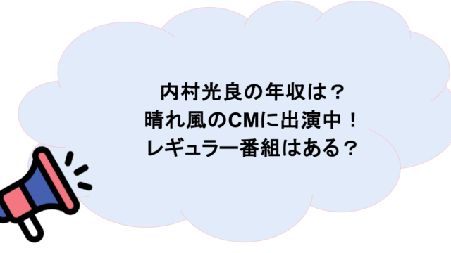 内村光良の年収は?晴れ風のCMに出演中!レギュラー番組はある?