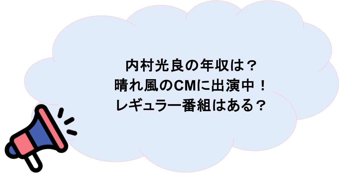 内村光良の年収は?晴れ風のCMに出演中!レギュラー番組はある?