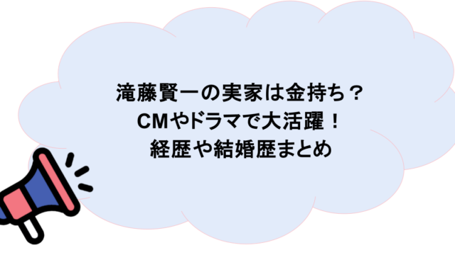 滝藤賢一の実家は金持ち?CMやドラマで大活躍!経歴や結婚歴まとめ