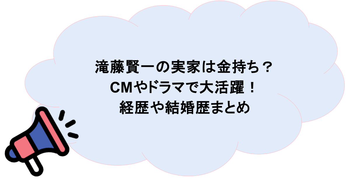 滝藤賢一の実家は金持ち?CMやドラマで大活躍!経歴や結婚歴まとめ