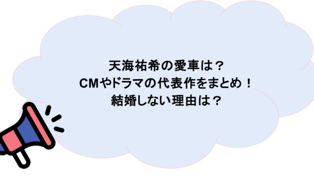 天海祐希の愛車は?CMやドラマの代表作をまとめ!結婚しない理由は?