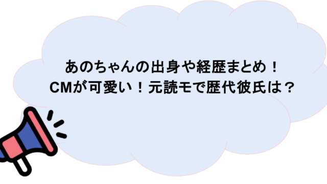 あのちゃんの出身や経歴まとめ!CMが可愛い!元読モで歴代彼氏は?