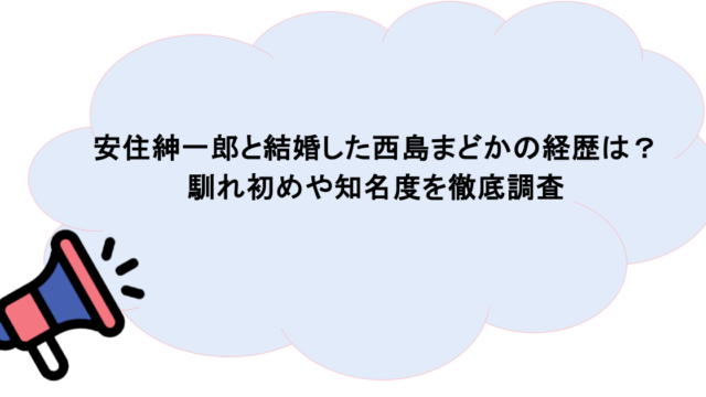 安住紳一郎と結婚した西島まどかの経歴は?馴れ初めや知名度を徹底調査