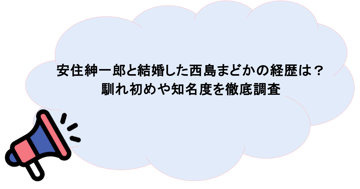 安住紳一郎と結婚した西島まどかの経歴は？馴れ初めや知名度を徹底調査