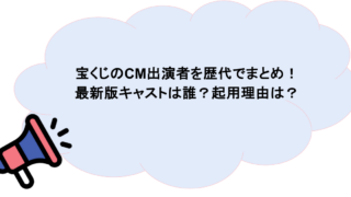 宝くじのCM出演者を歴代でまとめ!最新版キャストは誰?起用理由は?