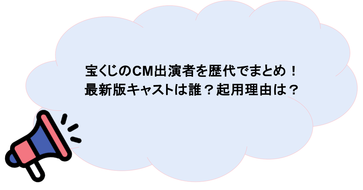 宝くじのCM出演者を歴代でまとめ!最新版キャストは誰?起用理由は?