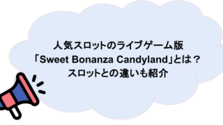 人気スロットのライブゲーム版「Sweet Bonanza Candyland」とは?スロットとの違いも紹介