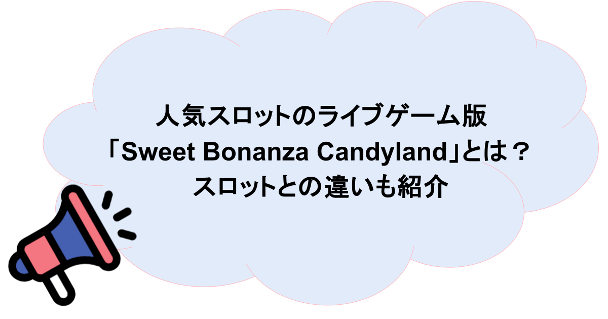 人気スロットのライブゲーム版「Sweet Bonanza Candyland」とは？スロットとの違いも紹介