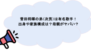 菅田将暉の弟（次男）は有名歌手！出身や家族構成は？母親がヤバい？