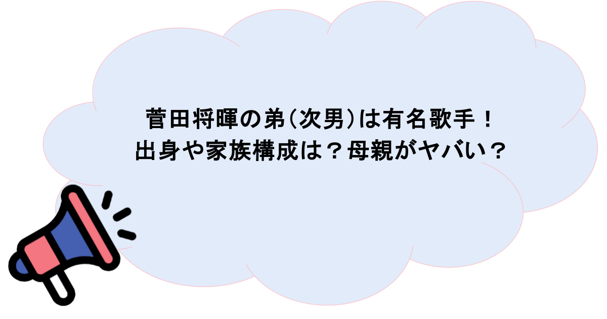 菅田将暉の弟(次男)は有名歌手!出身や家族構成は?母親がヤバい?