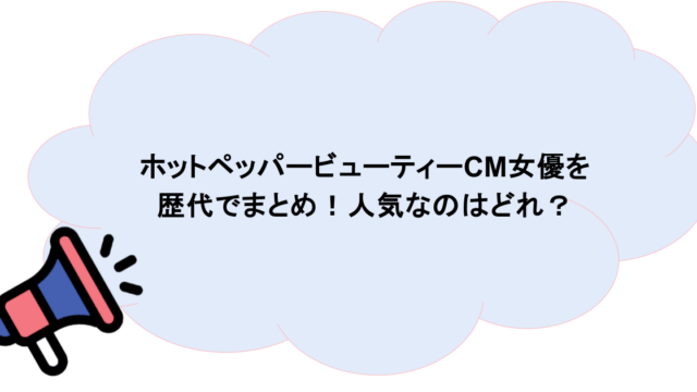 ホットペッパービューティーCM女優を歴代でまとめ!人気なのはどれ?