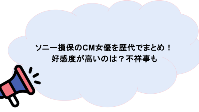 ソニー損保のCM女優を歴代でまとめ!好感度が高いのは?不祥事も