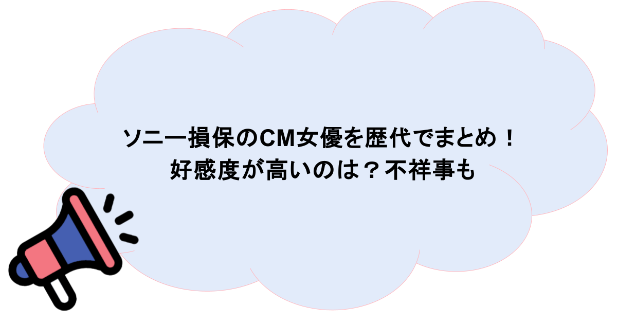 ソニー損保のCM女優を歴代でまとめ!好感度が高いのは?不祥事も