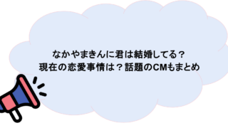 なかやまきんに君は結婚してる?現在の恋愛事情は?話題のCMもまとめ