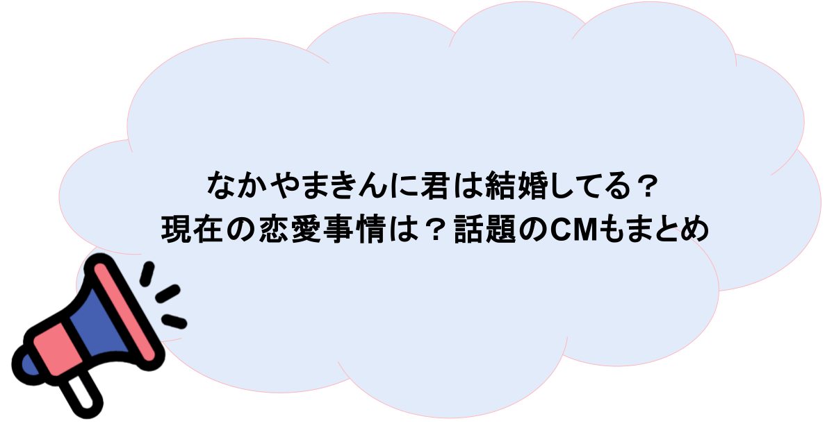 なかやまきんに君は結婚してる?現在の恋愛事情は?話題のCMもまとめ
