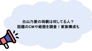 白山乃愛の両親は何してる人?話題のCMや経歴を調査!家族構成も