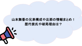 山本舞香の兄弟構成や旦那の情報まとめ!歴代彼氏や破局理由は?