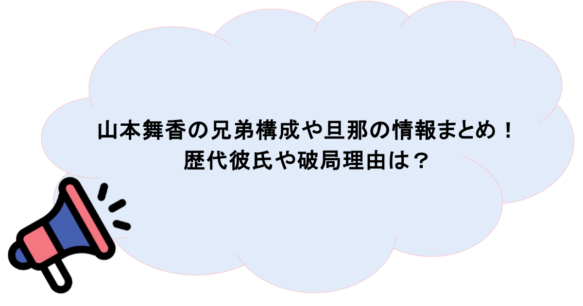 山本舞香の兄弟構成や旦那の情報まとめ！歴代彼氏や破局理由は？
