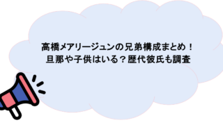 高橋メアリージュンの兄弟構成まとめ!旦那や子供はいる?歴代彼氏も調査