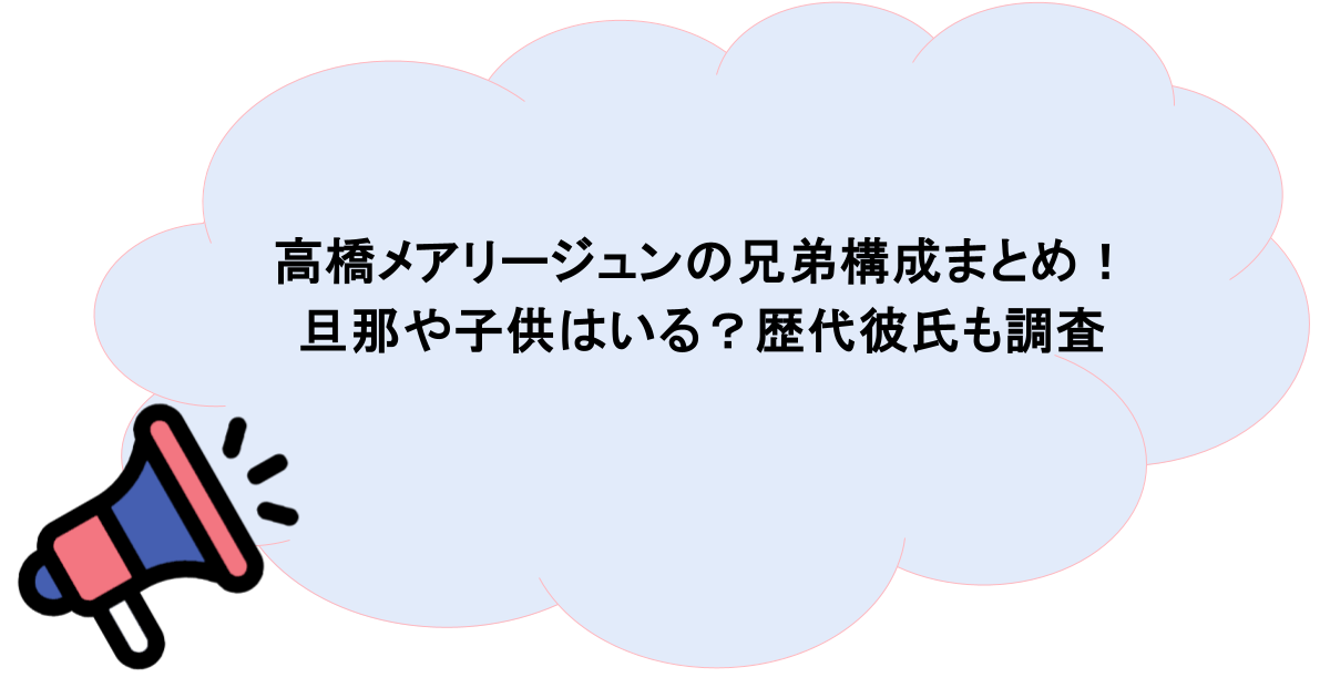 高橋メアリージュンの兄弟構成まとめ！旦那や子供はいる？歴代彼氏も調査