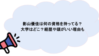 影山優佳は何の資格を持ってる?大学はどこ?経歴や頭がいい理由も
