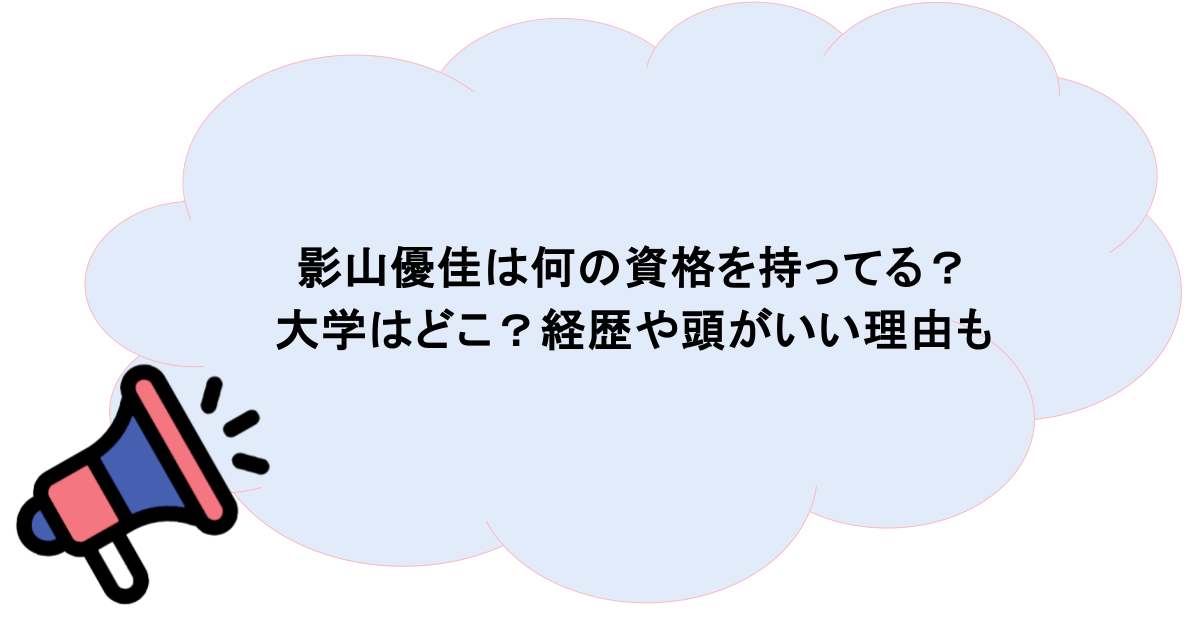 影山優佳は何の資格を持ってる?大学はどこ?経歴や頭がいい理由も
