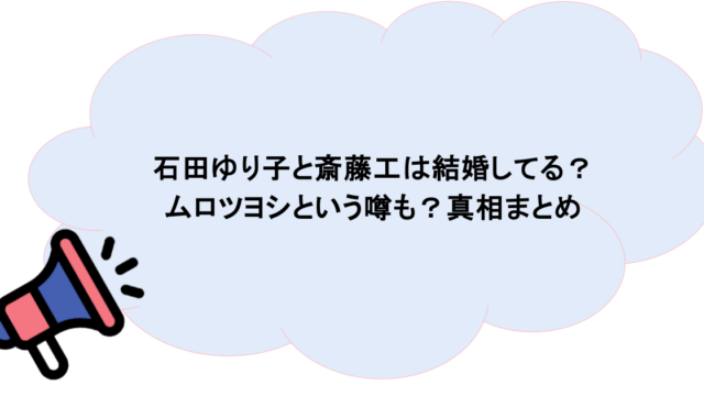 石田ゆり子と斎藤工は結婚してる？ムロツヨシという噂も？真相まとめ