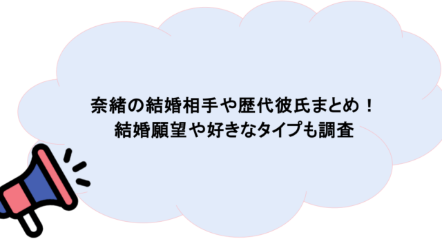 奈緒の結婚相手や歴代彼氏まとめ！結婚願望や好きなタイプも調査