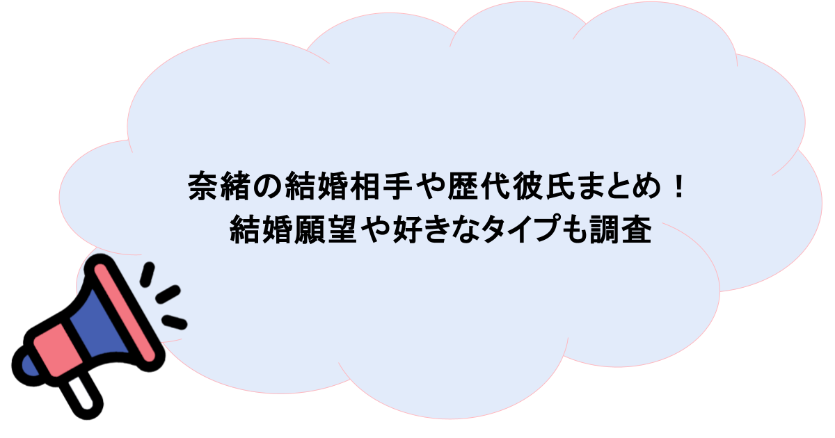 奈緒の結婚相手や歴代彼氏まとめ!結婚願望や好きなタイプも調査