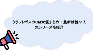 クラフトボスのCM女優まとめ!最新は誰?人気シリーズも紹介