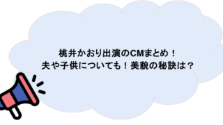 桃井かおり出演のCMまとめ！夫や子供についても！美貌の秘訣は？