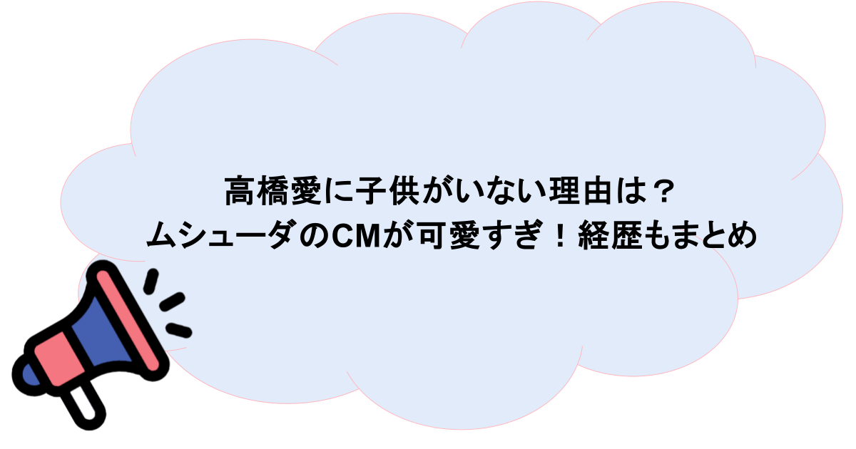高橋愛に子供がいない理由は?ムシューダのCMが可愛すぎ!経歴もまとめ