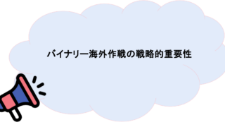 バイナリー海外作戦の戦略的重要性
